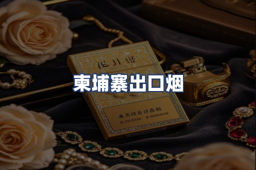 柬埔寨出口烟