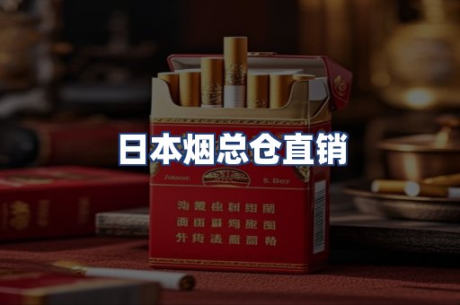 日本烟总仓直销
